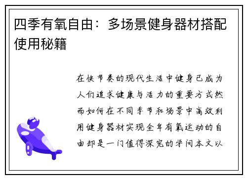 四季有氧自由：多场景健身器材搭配使用秘籍