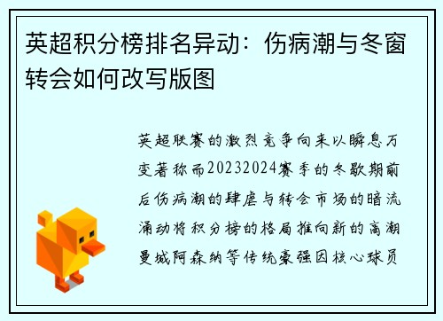 英超积分榜排名异动：伤病潮与冬窗转会如何改写版图