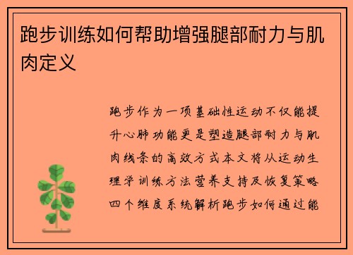 跑步训练如何帮助增强腿部耐力与肌肉定义