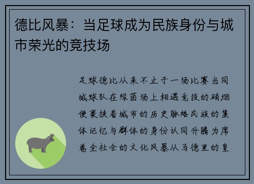 德比风暴：当足球成为民族身份与城市荣光的竞技场