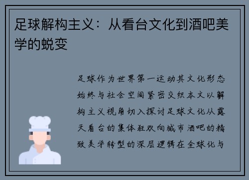 足球解构主义：从看台文化到酒吧美学的蜕变