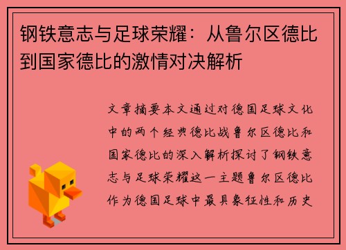 钢铁意志与足球荣耀：从鲁尔区德比到国家德比的激情对决解析