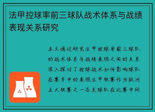 法甲控球率前三球队战术体系与战绩表现关系研究