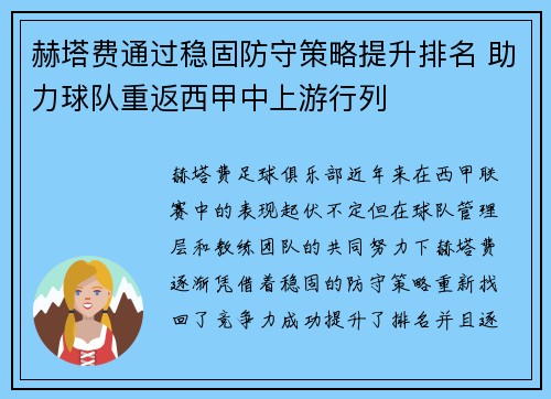 赫塔费通过稳固防守策略提升排名 助力球队重返西甲中上游行列