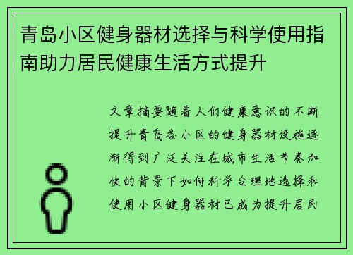 青岛小区健身器材选择与科学使用指南助力居民健康生活方式提升