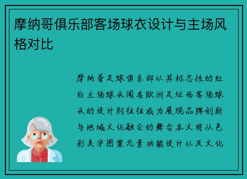 摩纳哥俱乐部客场球衣设计与主场风格对比