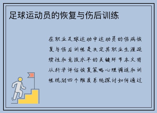 足球运动员的恢复与伤后训练
