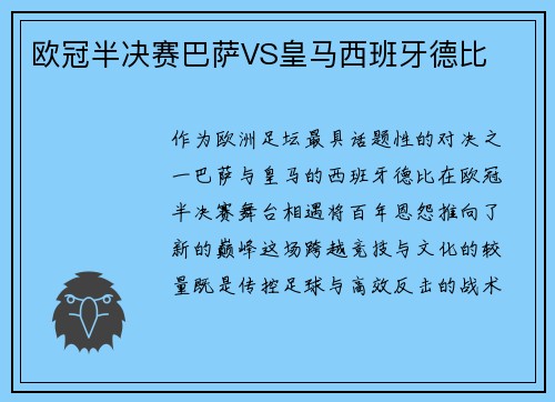 欧冠半决赛巴萨VS皇马西班牙德比