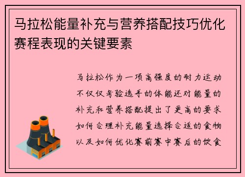 马拉松能量补充与营养搭配技巧优化赛程表现的关键要素