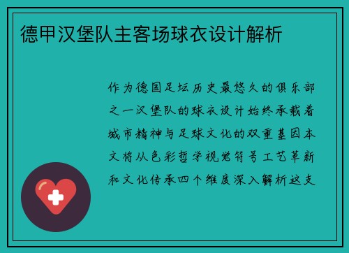 德甲汉堡队主客场球衣设计解析