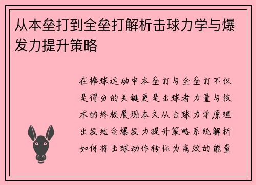 从本垒打到全垒打解析击球力学与爆发力提升策略