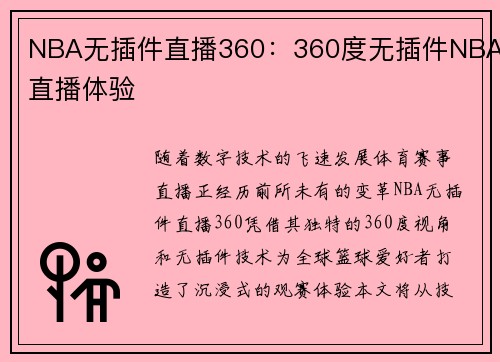 NBA无插件直播360：360度无插件NBA直播体验