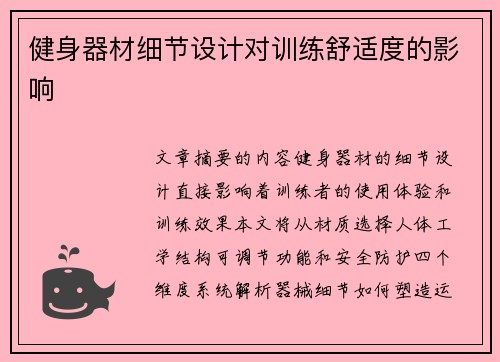 健身器材细节设计对训练舒适度的影响