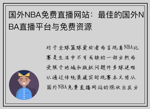 国外NBA免费直播网站：最佳的国外NBA直播平台与免费资源