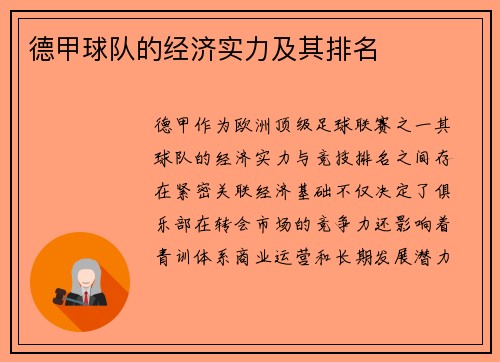 德甲球队的经济实力及其排名