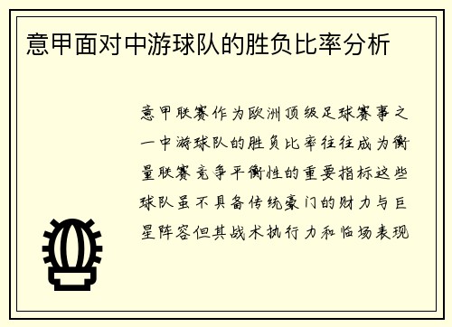 意甲面对中游球队的胜负比率分析