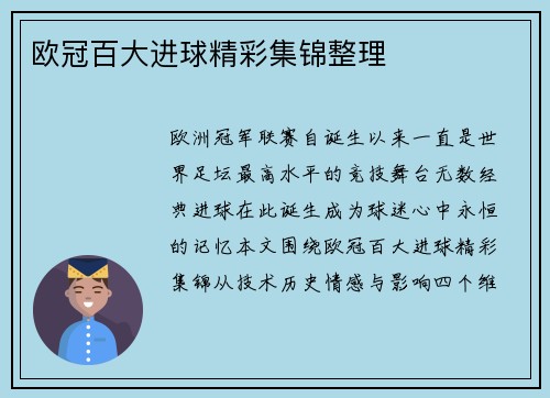 欧冠百大进球精彩集锦整理