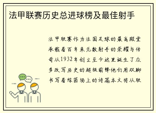 法甲联赛历史总进球榜及最佳射手