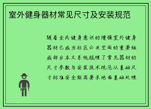 室外健身器材常见尺寸及安装规范