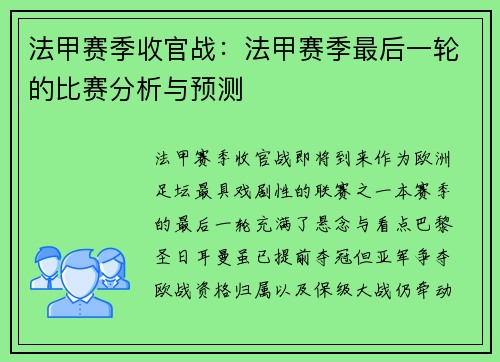 法甲赛季收官战：法甲赛季最后一轮的比赛分析与预测