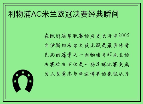 利物浦AC米兰欧冠决赛经典瞬间