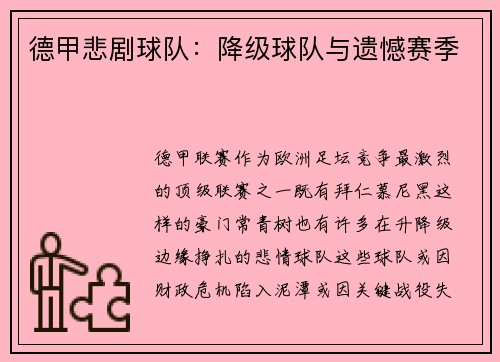 德甲悲剧球队：降级球队与遗憾赛季