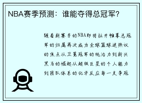 NBA赛季预测：谁能夺得总冠军？