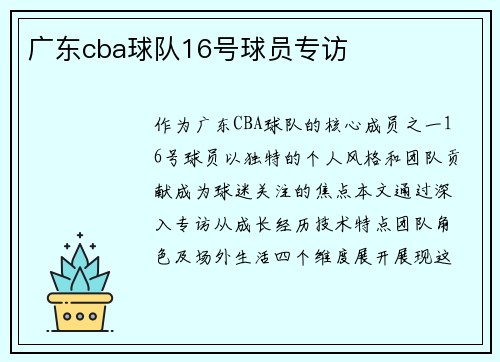 广东cba球队16号球员专访