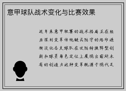意甲球队战术变化与比赛效果