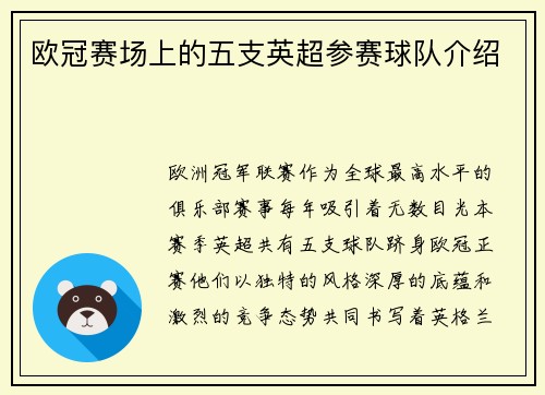欧冠赛场上的五支英超参赛球队介绍