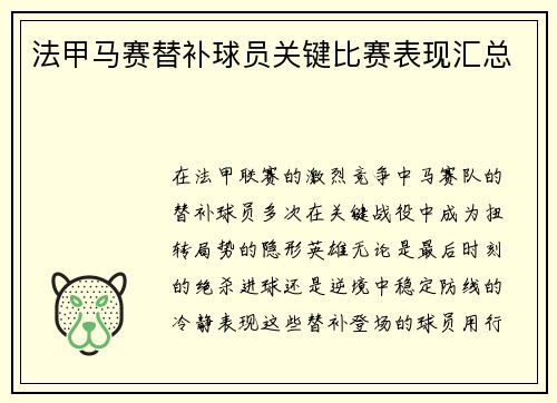 法甲马赛替补球员关键比赛表现汇总