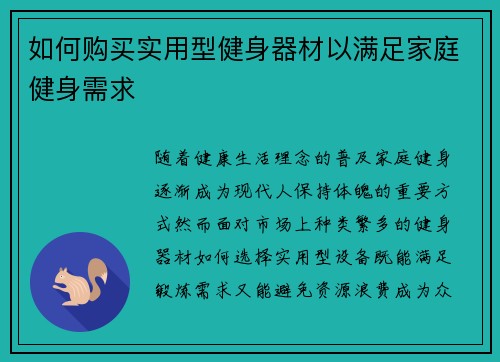 如何购买实用型健身器材以满足家庭健身需求