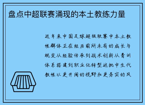 盘点中超联赛涌现的本土教练力量