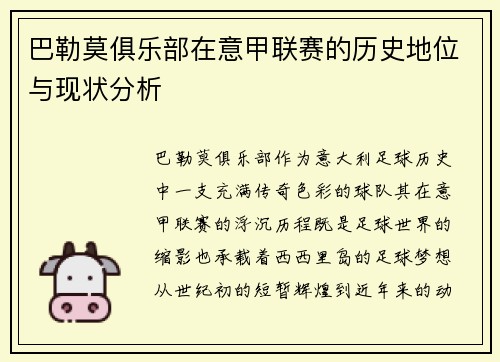巴勒莫俱乐部在意甲联赛的历史地位与现状分析