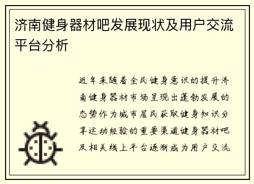 济南健身器材吧发展现状及用户交流平台分析