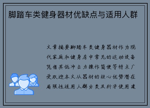 脚踏车类健身器材优缺点与适用人群