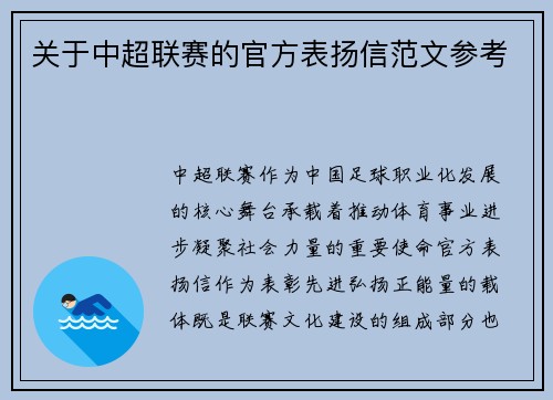 关于中超联赛的官方表扬信范文参考