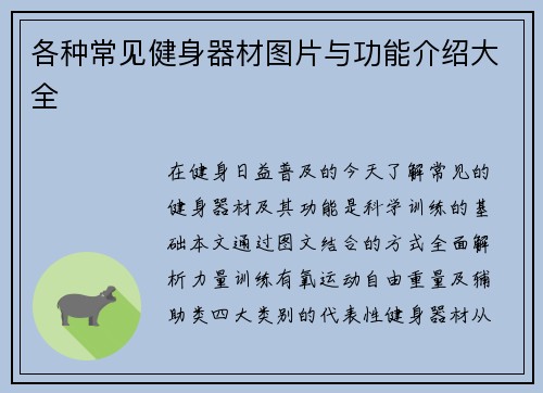 各种常见健身器材图片与功能介绍大全