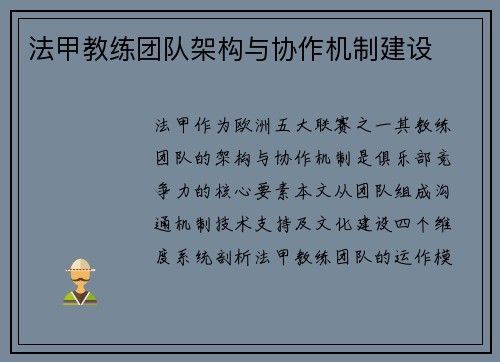 法甲教练团队架构与协作机制建设