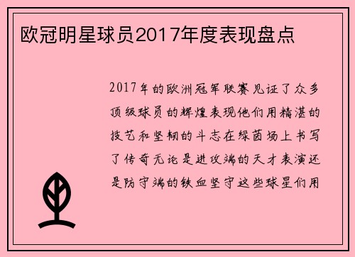欧冠明星球员2017年度表现盘点