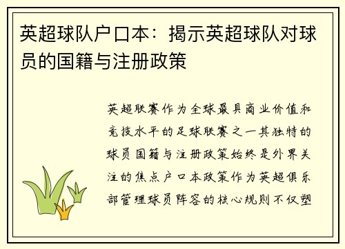 英超球队户口本：揭示英超球队对球员的国籍与注册政策
