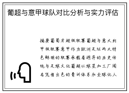 葡超与意甲球队对比分析与实力评估