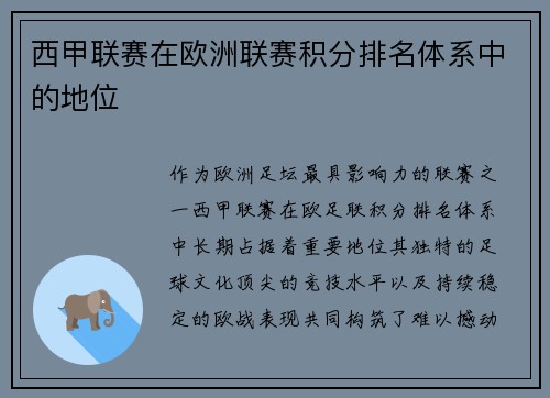 西甲联赛在欧洲联赛积分排名体系中的地位