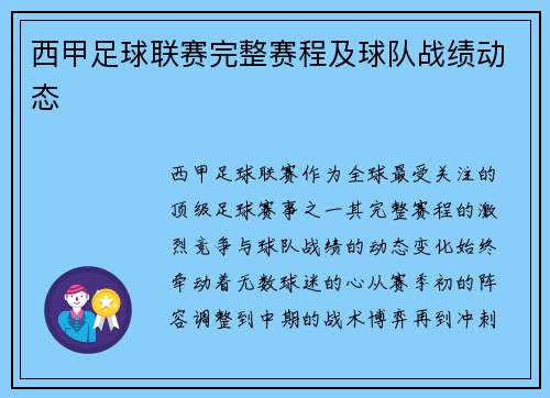 西甲足球联赛完整赛程及球队战绩动态