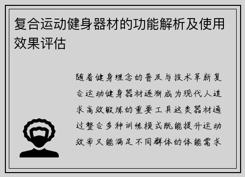 复合运动健身器材的功能解析及使用效果评估