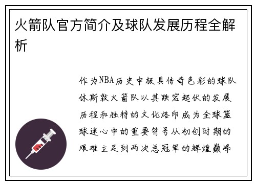 火箭队官方简介及球队发展历程全解析