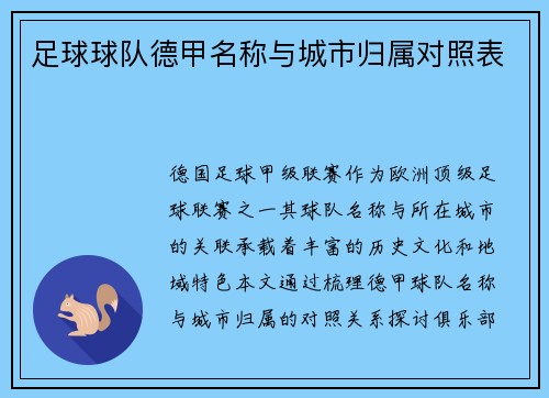 足球球队德甲名称与城市归属对照表
