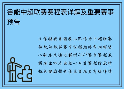鲁能中超联赛赛程表详解及重要赛事预告