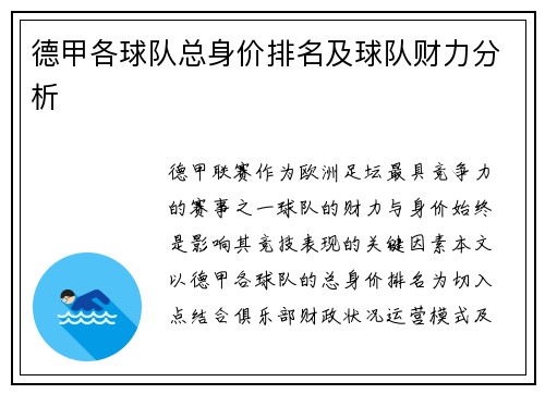 德甲各球队总身价排名及球队财力分析