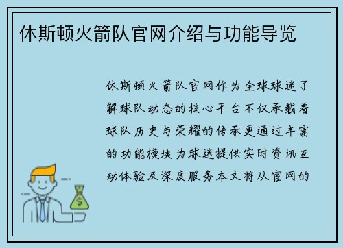 休斯顿火箭队官网介绍与功能导览